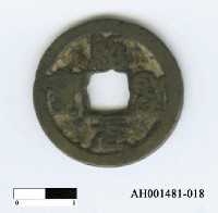 藏品(宋哲宗「紹聖元寶」)的圖片